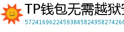 TP钱包无需越狱安装iOS版｜苹果用户必看教程
